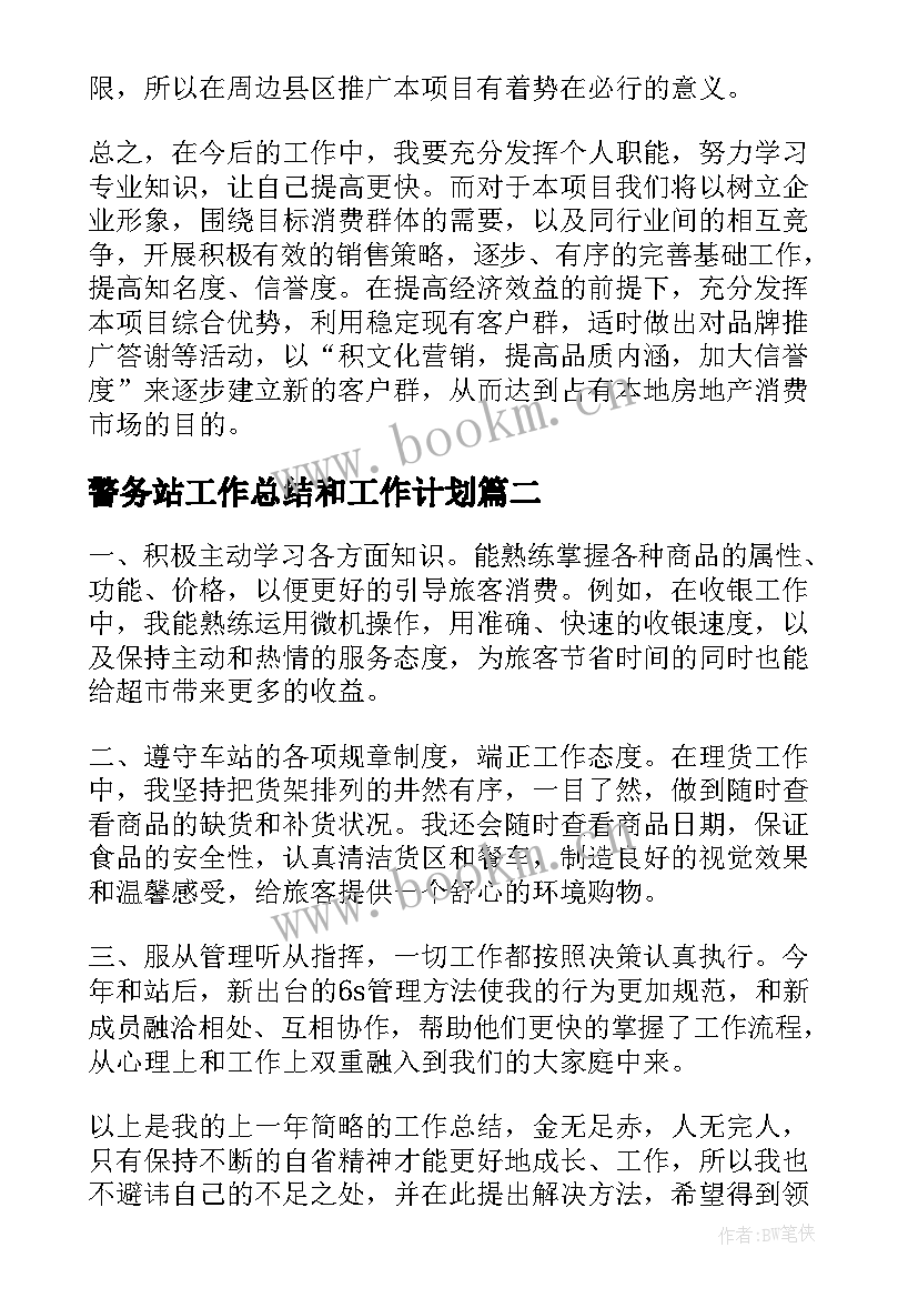 2023年警务站工作总结和工作计划(优秀6篇)