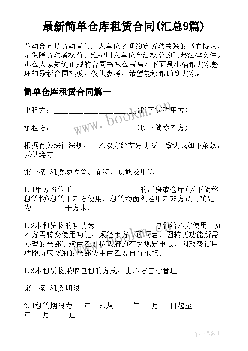 最新简单仓库租赁合同(汇总9篇)