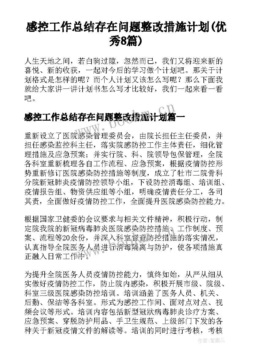 感控工作总结存在问题整改措施计划(优秀8篇)