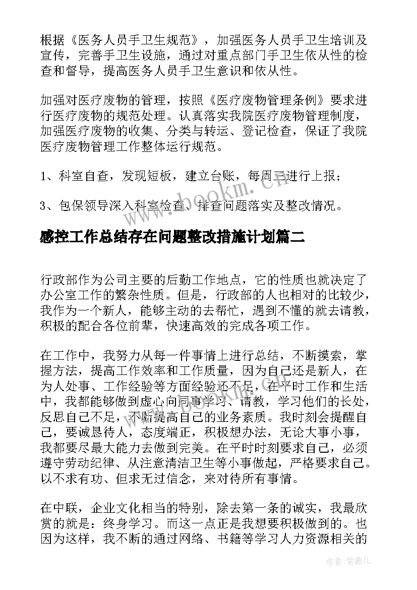 感控工作总结存在问题整改措施计划(优秀8篇)