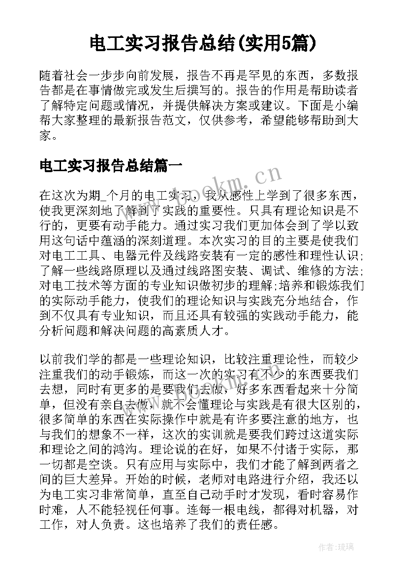 电工实习报告总结(实用5篇)