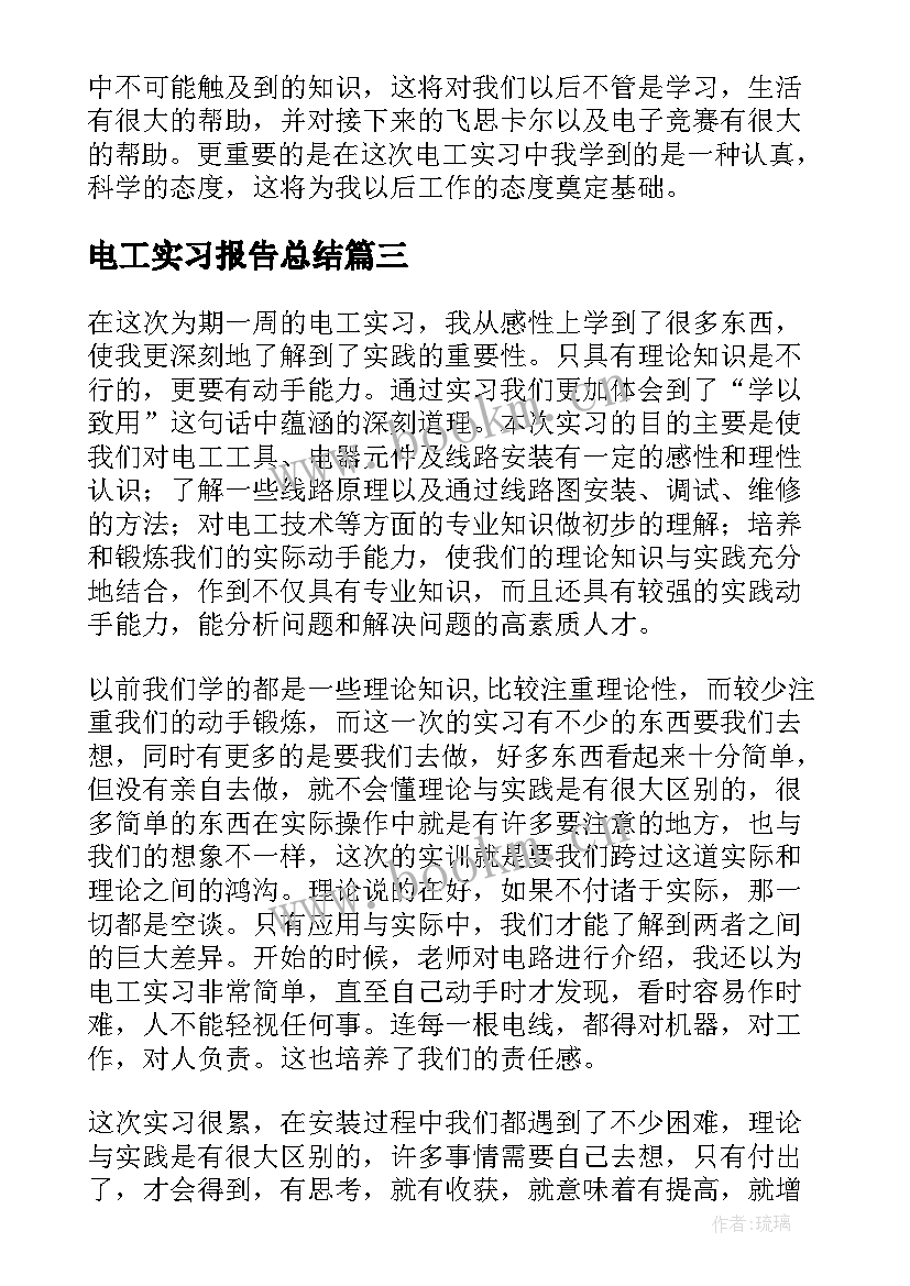 电工实习报告总结(实用5篇)