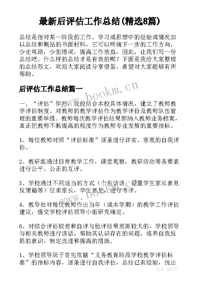 最新后评估工作总结(精选8篇)