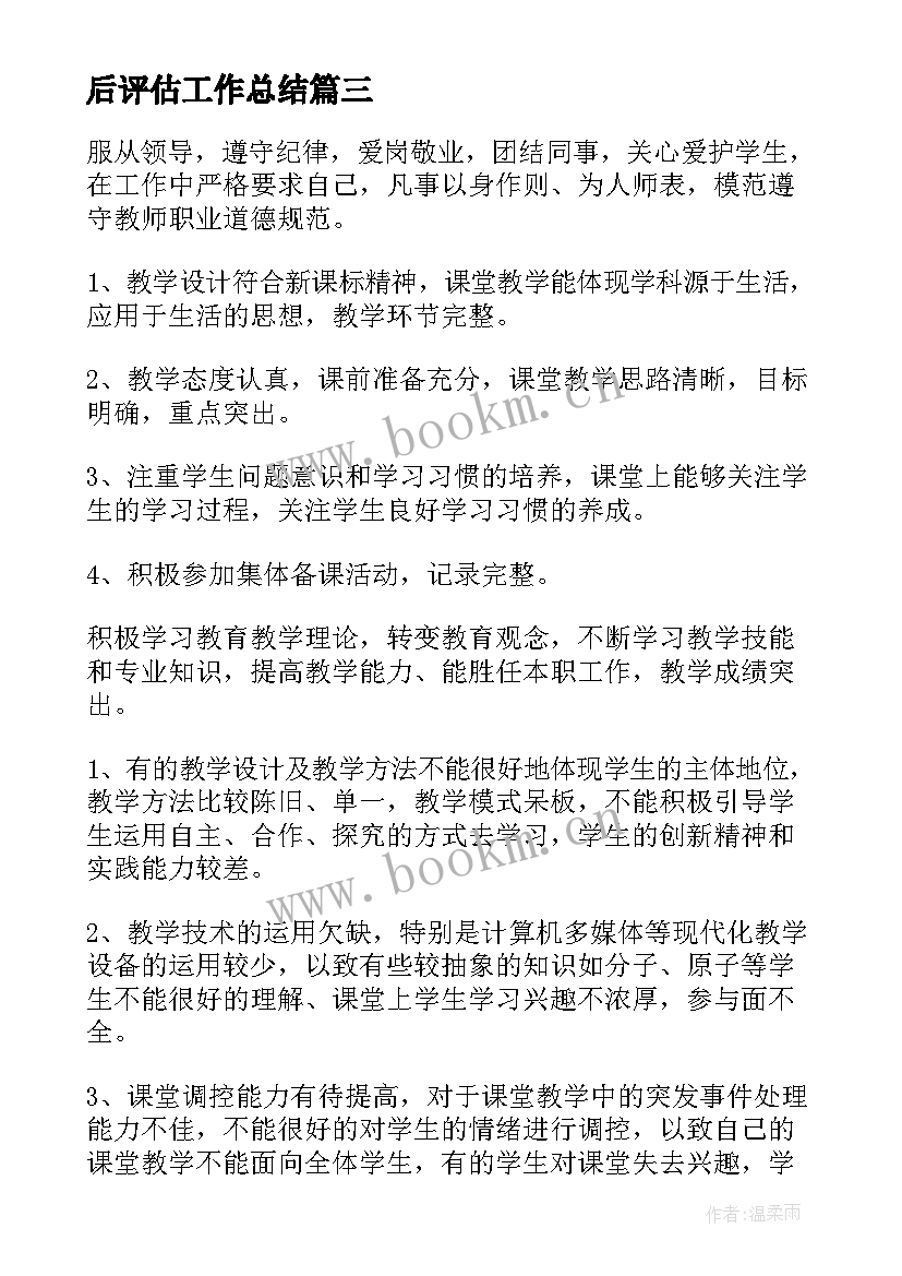 最新后评估工作总结(精选8篇)