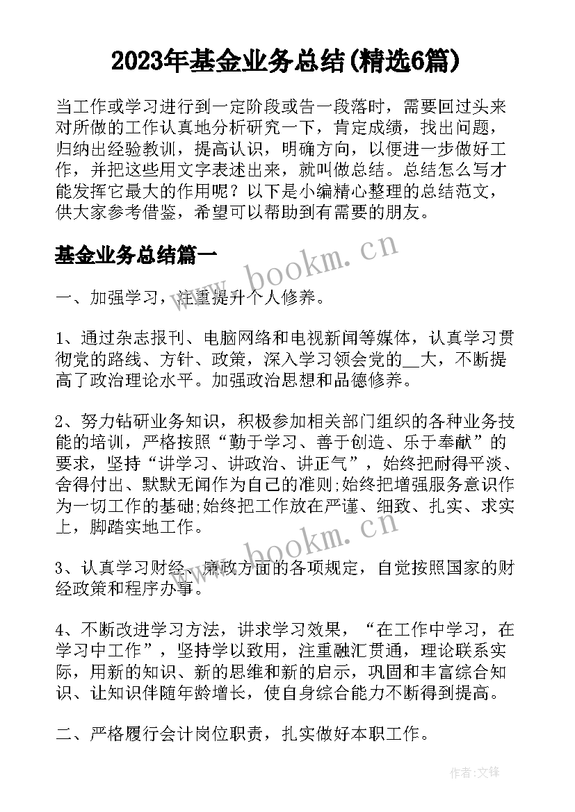 2023年基金业务总结(精选6篇)