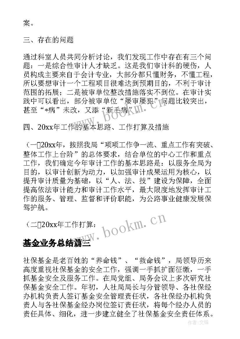 2023年基金业务总结(精选6篇)