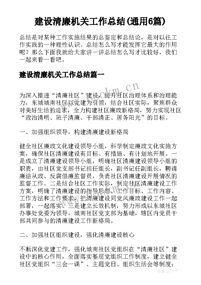 建设清廉机关工作总结(通用6篇)