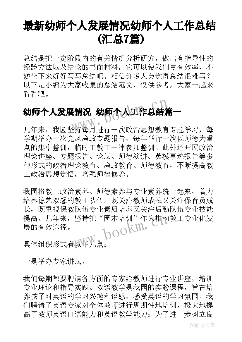 最新幼师个人发展情况 幼师个人工作总结(汇总7篇)