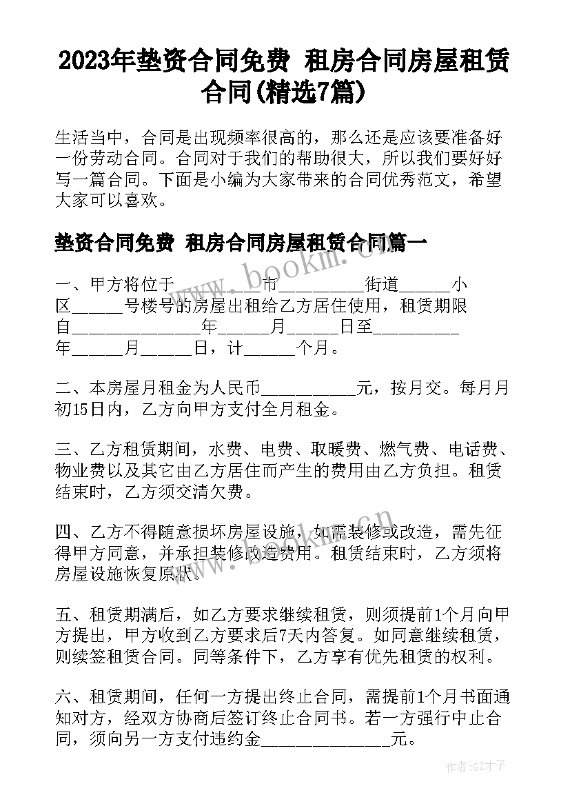 2023年垫资合同免费 租房合同房屋租赁合同(精选7篇)