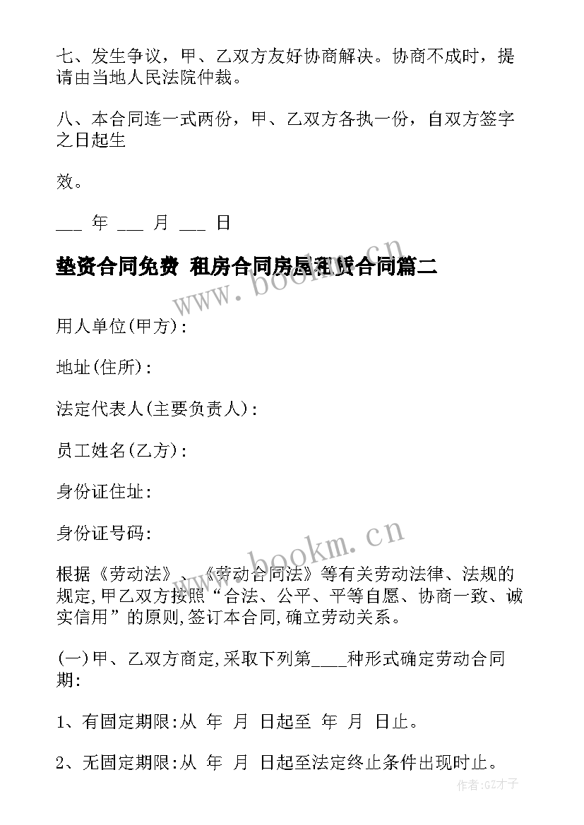 2023年垫资合同免费 租房合同房屋租赁合同(精选7篇)