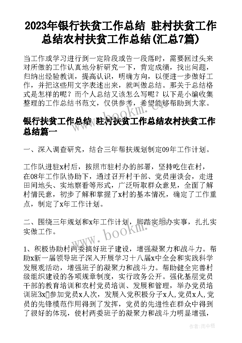 2023年银行扶贫工作总结 驻村扶贫工作总结农村扶贫工作总结(汇总7篇)