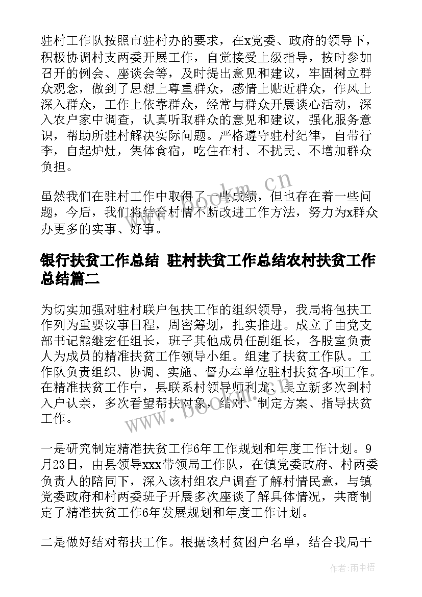 2023年银行扶贫工作总结 驻村扶贫工作总结农村扶贫工作总结(汇总7篇)