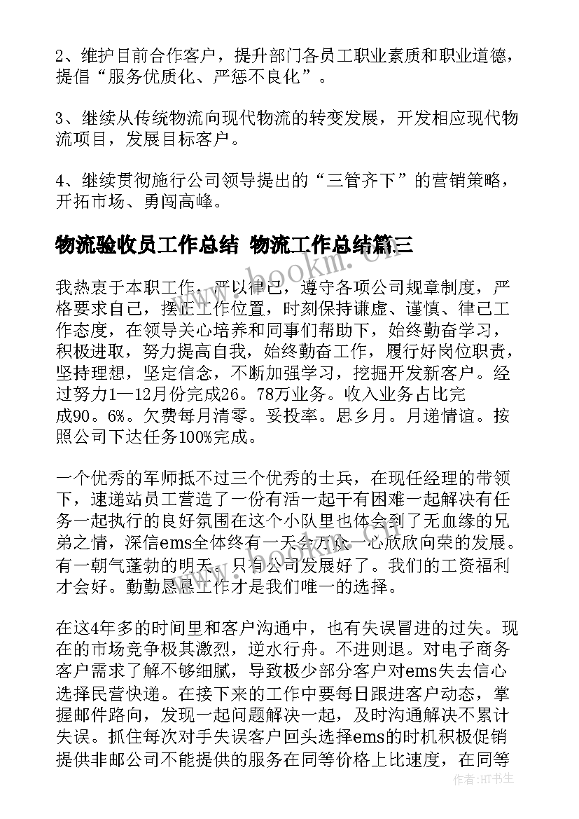 最新物流验收员工作总结 物流工作总结(优质10篇)