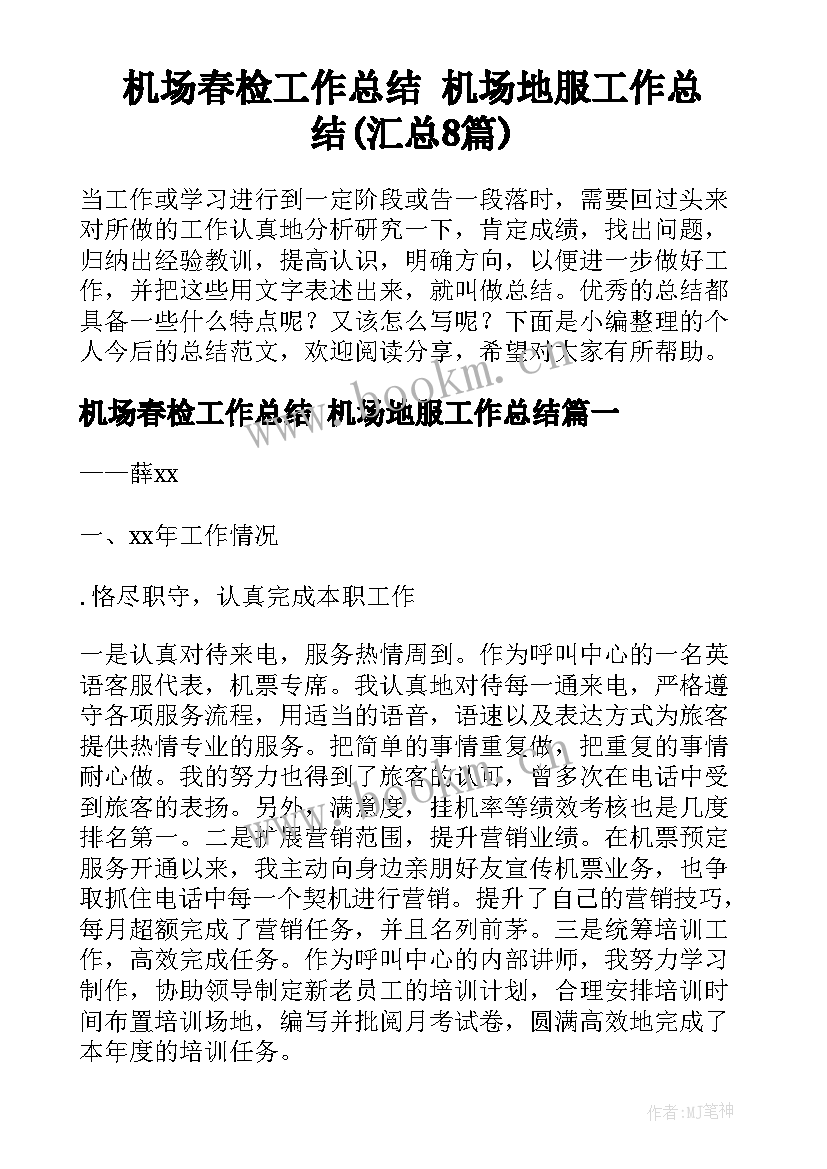 机场春检工作总结 机场地服工作总结(汇总8篇)