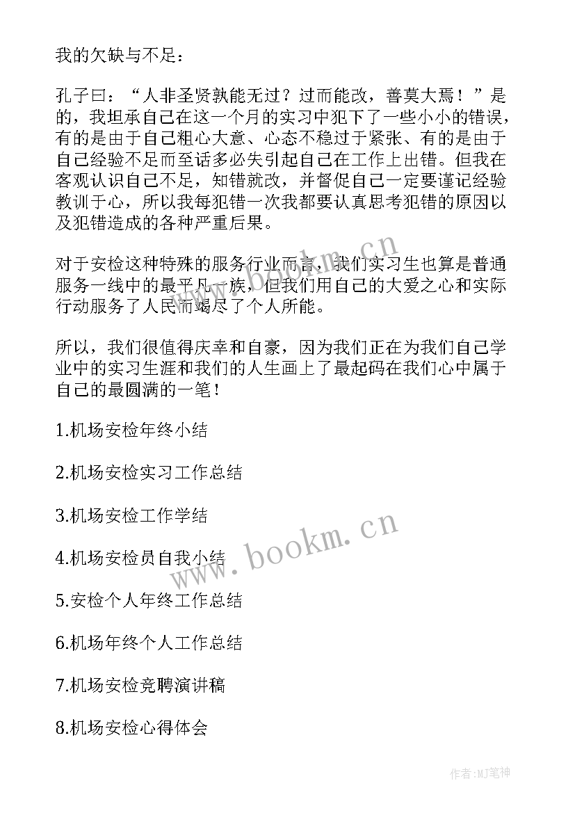 机场春检工作总结 机场地服工作总结(汇总8篇)