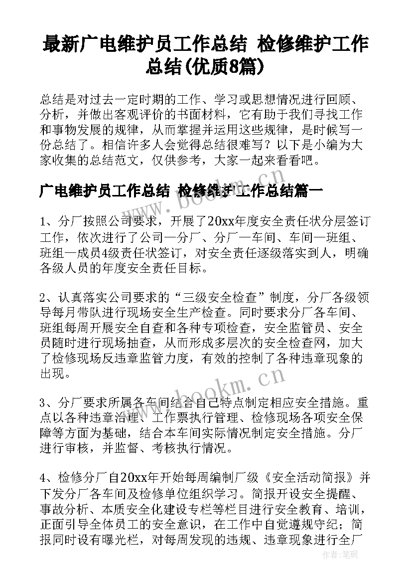 最新广电维护员工作总结 检修维护工作总结(优质8篇)