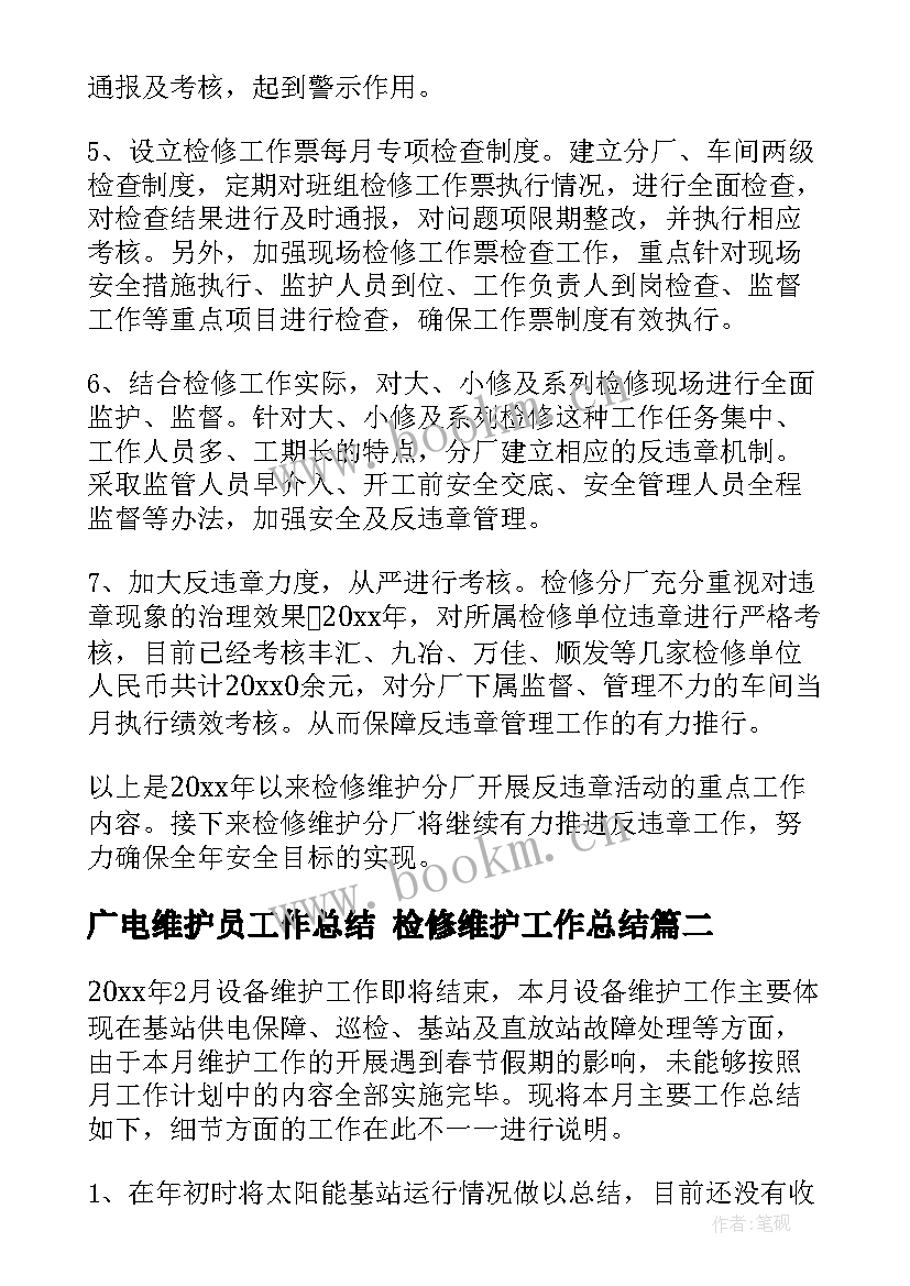 最新广电维护员工作总结 检修维护工作总结(优质8篇)