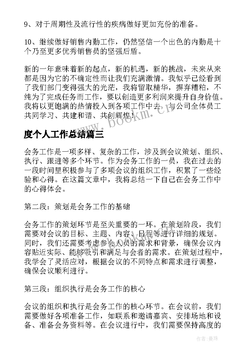 2023年度个人工作总结(模板7篇)