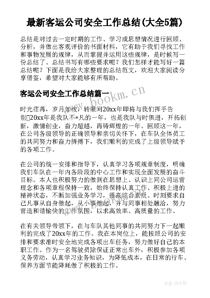 最新客运公司安全工作总结(大全5篇)