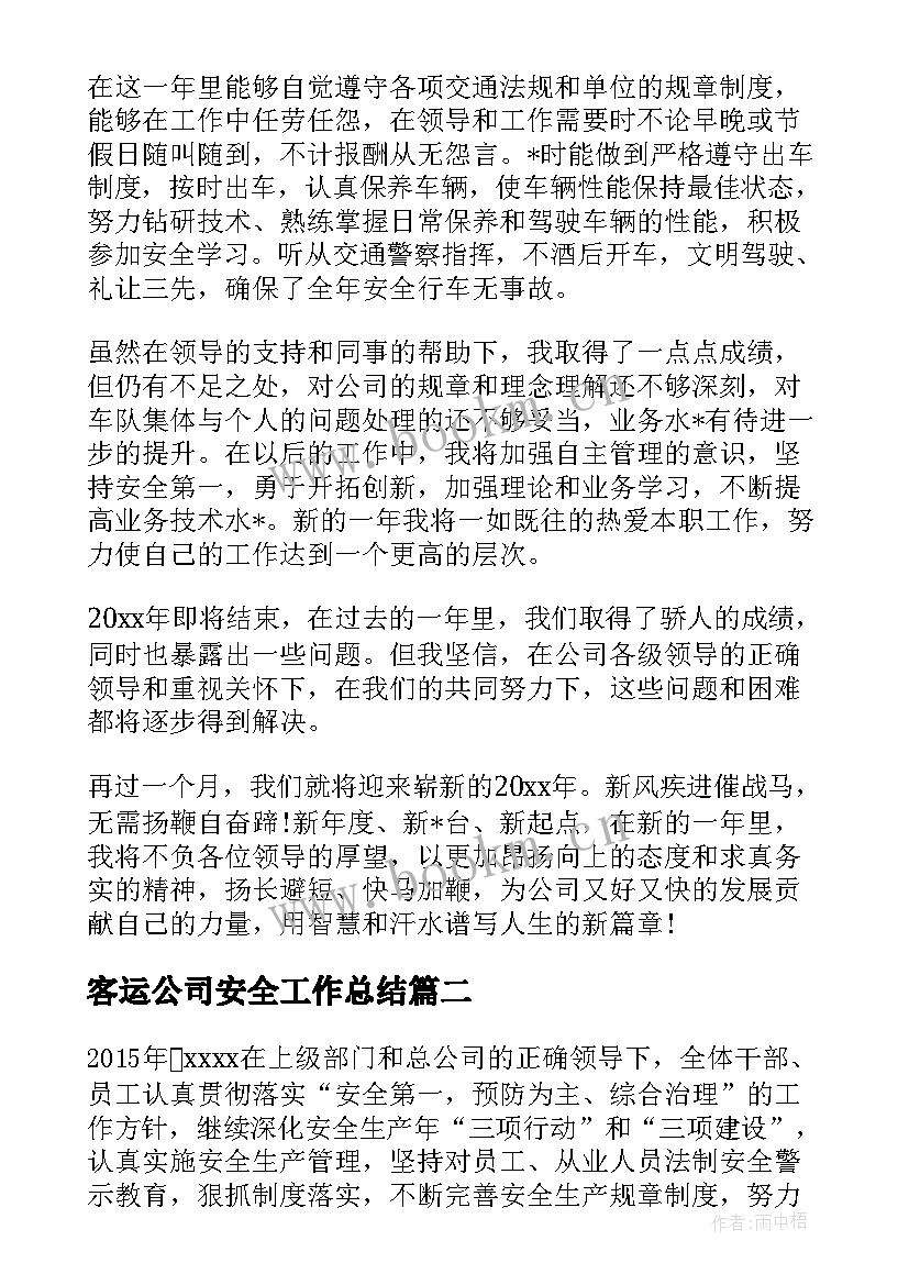 最新客运公司安全工作总结(大全5篇)