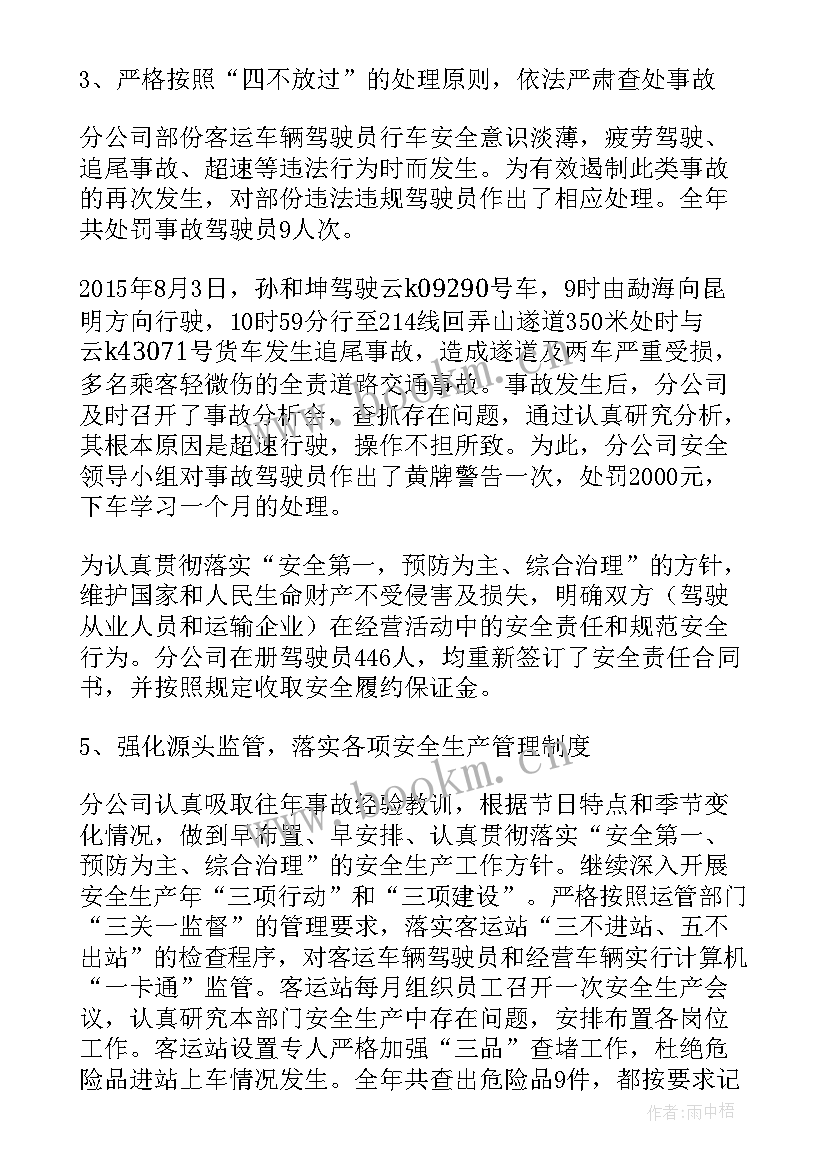 最新客运公司安全工作总结(大全5篇)