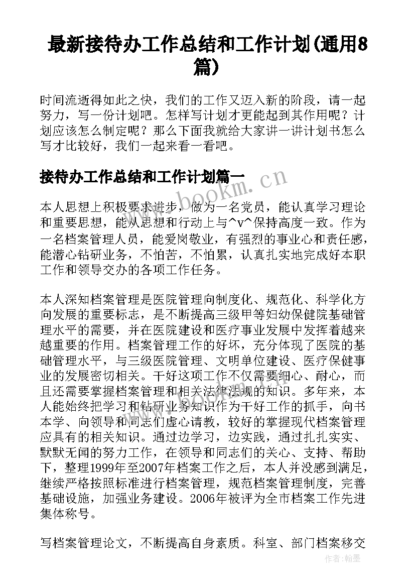 最新接待办工作总结和工作计划(通用8篇)