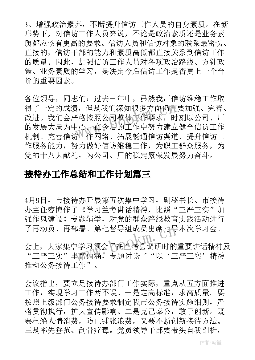 最新接待办工作总结和工作计划(通用8篇)