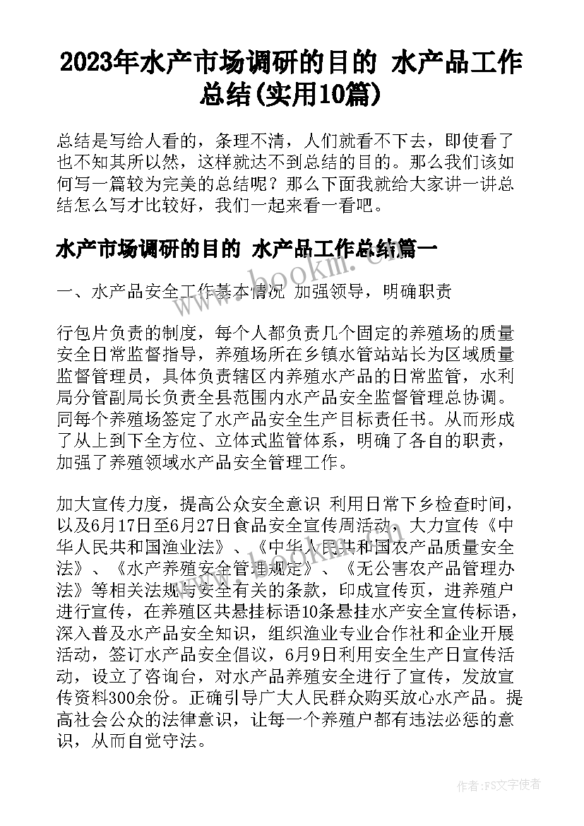 2023年水产市场调研的目的 水产品工作总结(实用10篇)