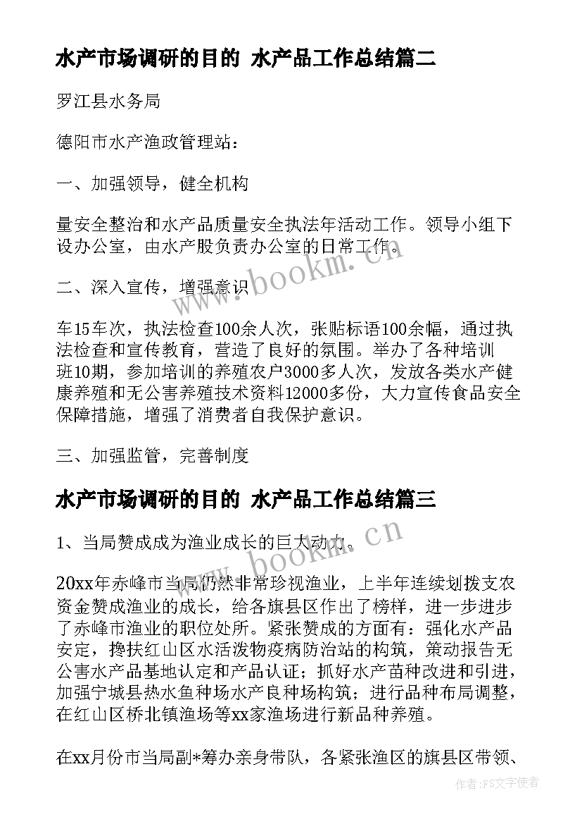 2023年水产市场调研的目的 水产品工作总结(实用10篇)