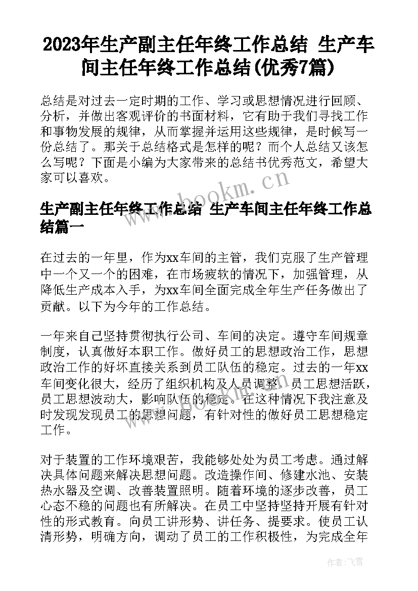 2023年生产副主任年终工作总结 生产车间主任年终工作总结(优秀7篇)