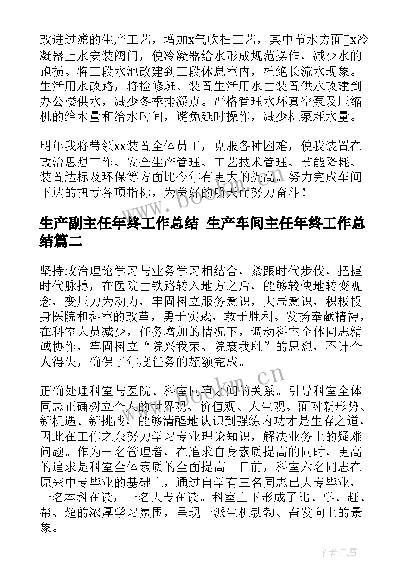 2023年生产副主任年终工作总结 生产车间主任年终工作总结(优秀7篇)