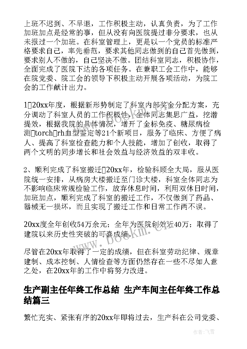 2023年生产副主任年终工作总结 生产车间主任年终工作总结(优秀7篇)