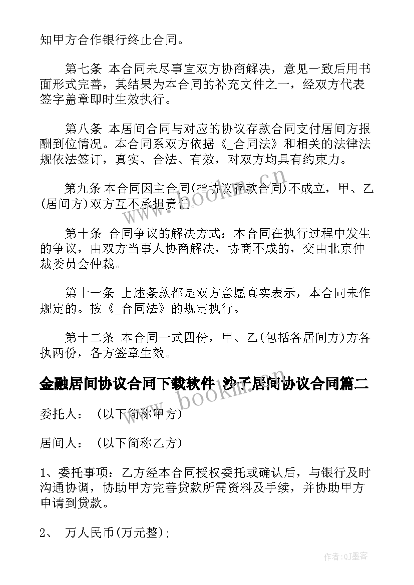 金融居间协议合同下载软件 沙子居间协议合同(优秀5篇)