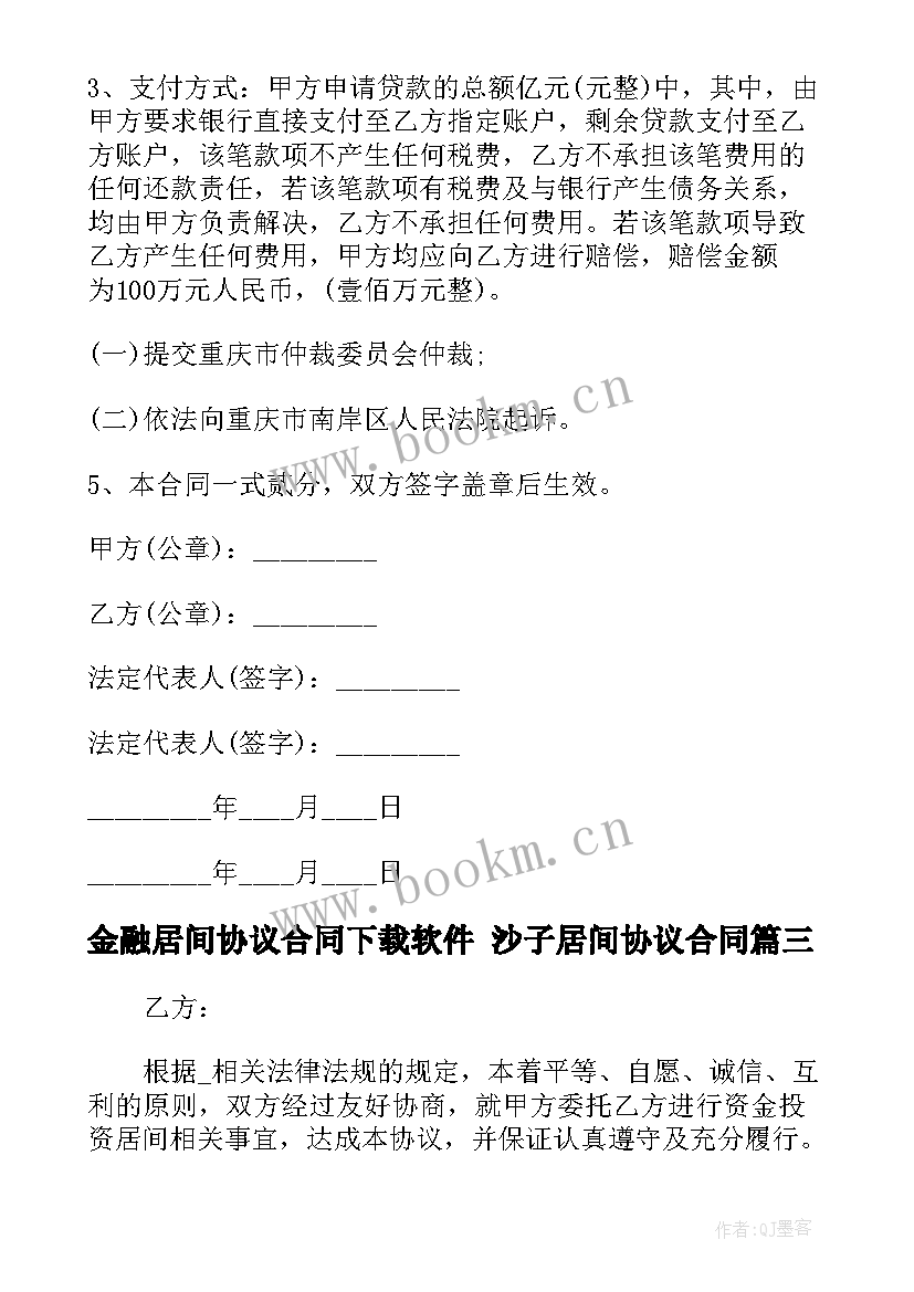 金融居间协议合同下载软件 沙子居间协议合同(优秀5篇)