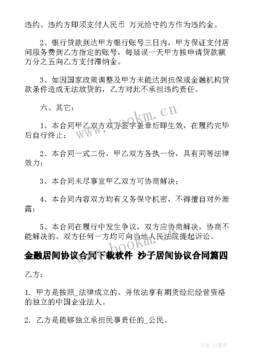 金融居间协议合同下载软件 沙子居间协议合同(优秀5篇)