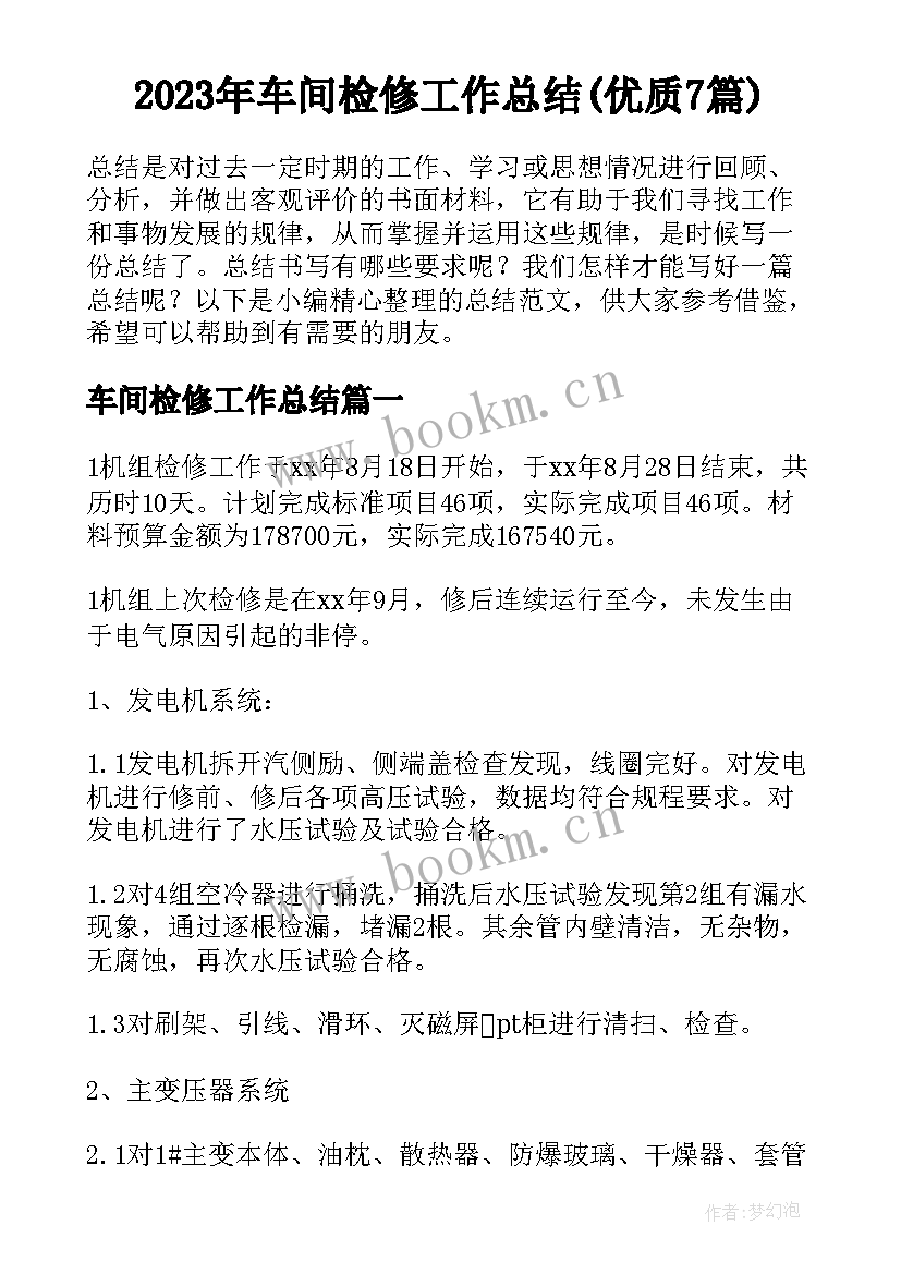 2023年车间检修工作总结(优质7篇)