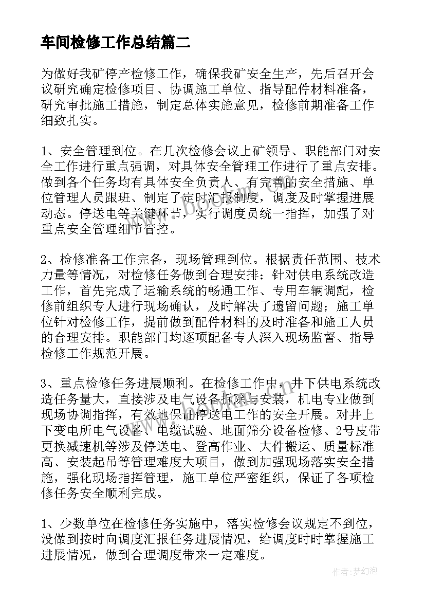 2023年车间检修工作总结(优质7篇)