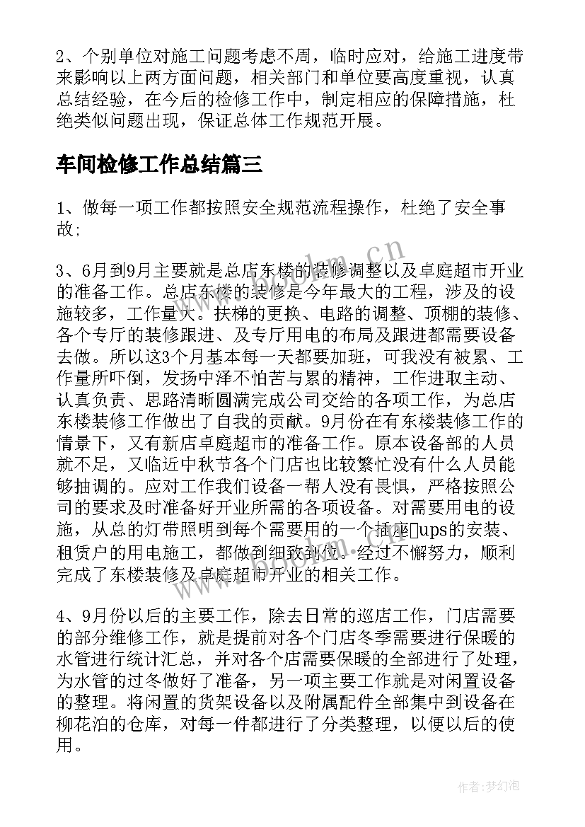 2023年车间检修工作总结(优质7篇)