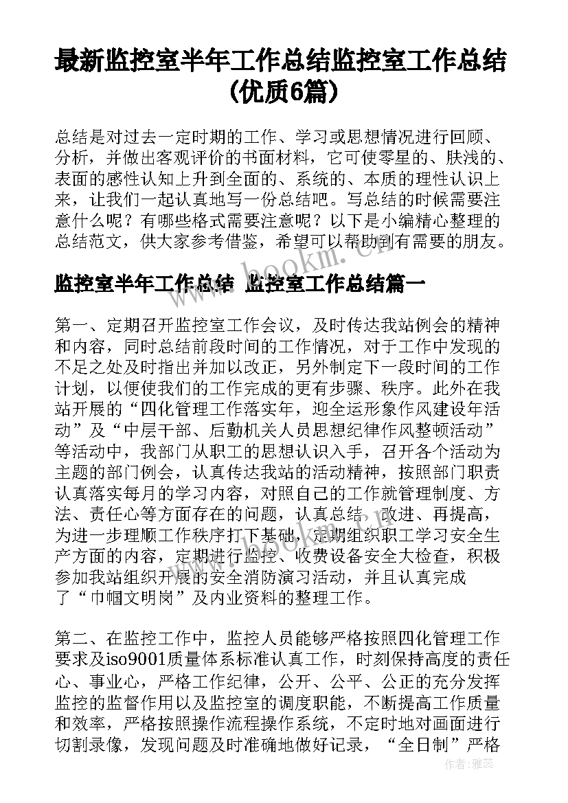 最新监控室半年工作总结 监控室工作总结(优质6篇)