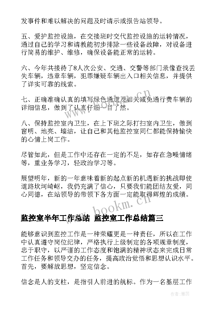 最新监控室半年工作总结 监控室工作总结(优质6篇)