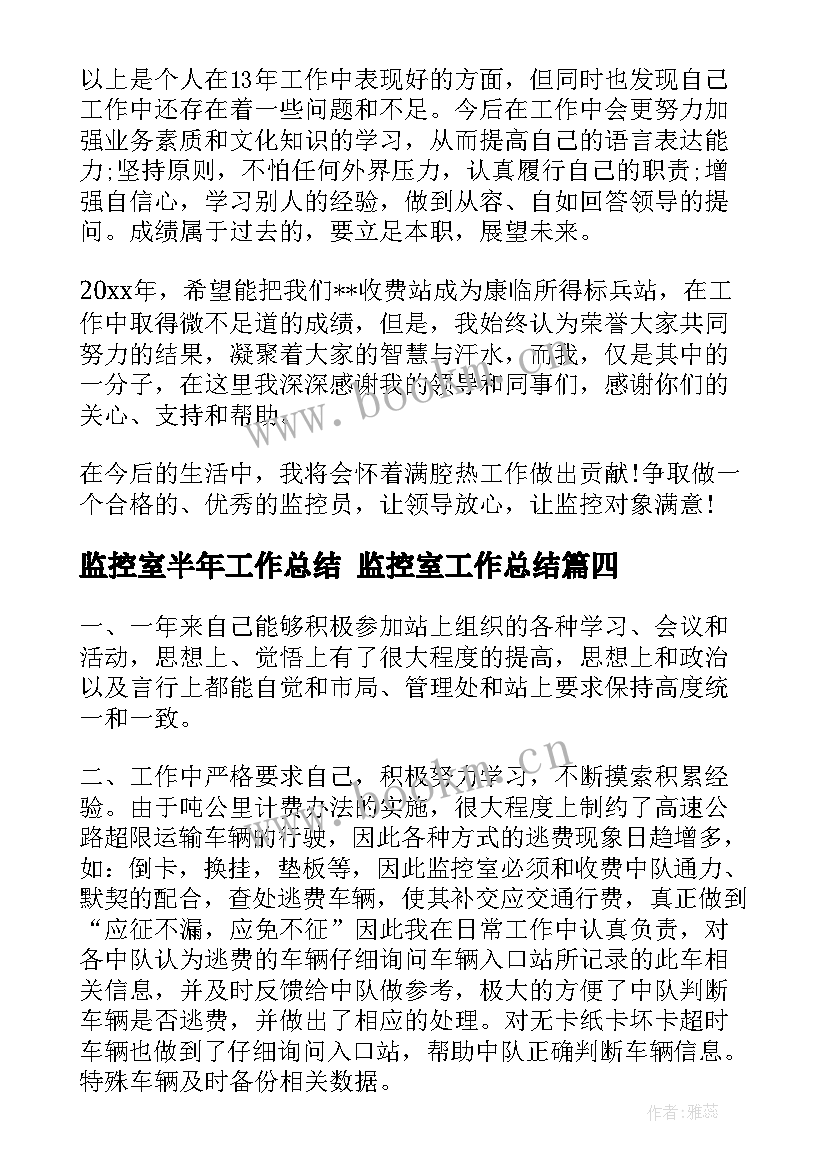 最新监控室半年工作总结 监控室工作总结(优质6篇)