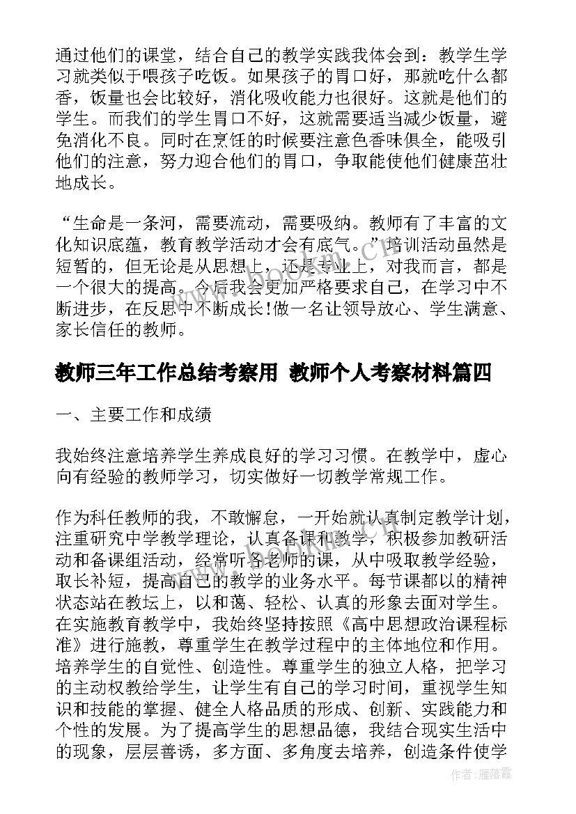 教师三年工作总结考察用 教师个人考察材料(优秀5篇)