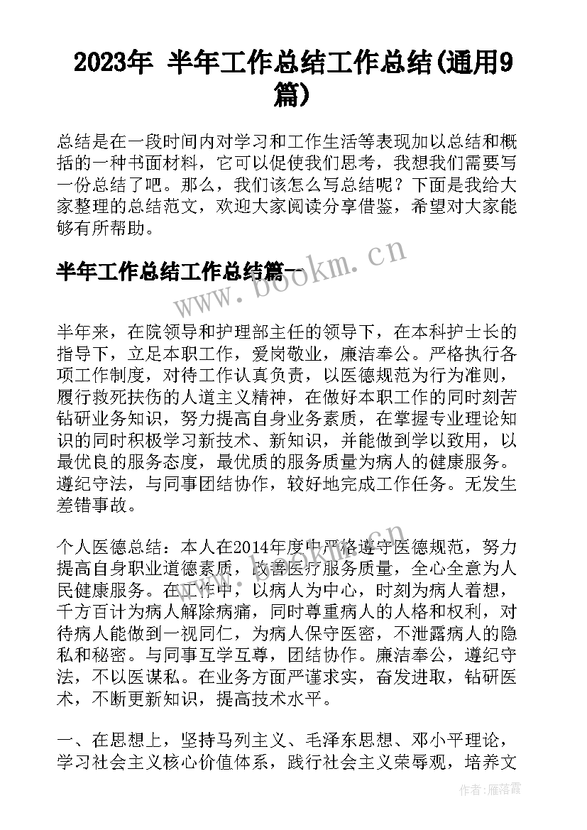 2023年 半年工作总结工作总结(通用9篇)