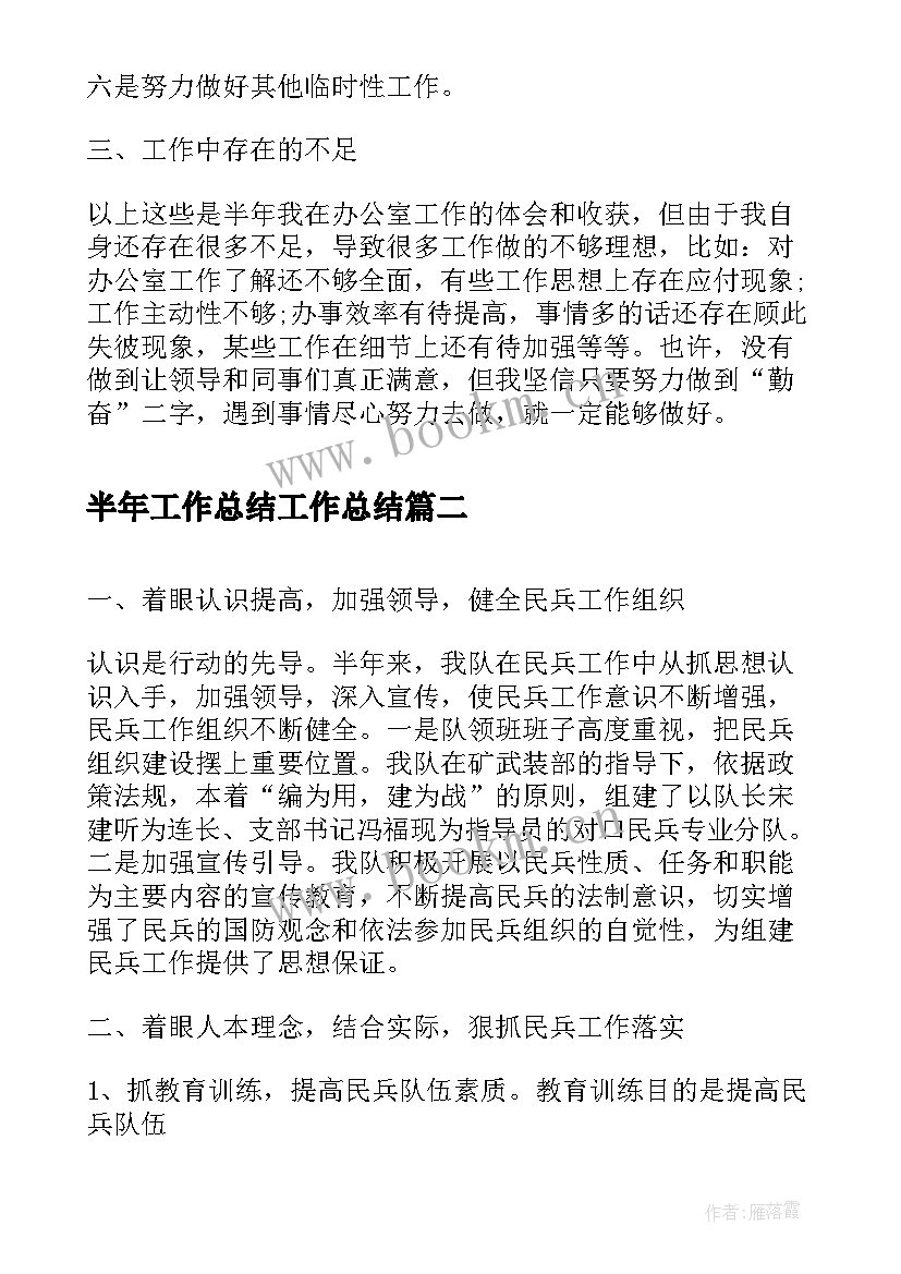 2023年 半年工作总结工作总结(通用9篇)