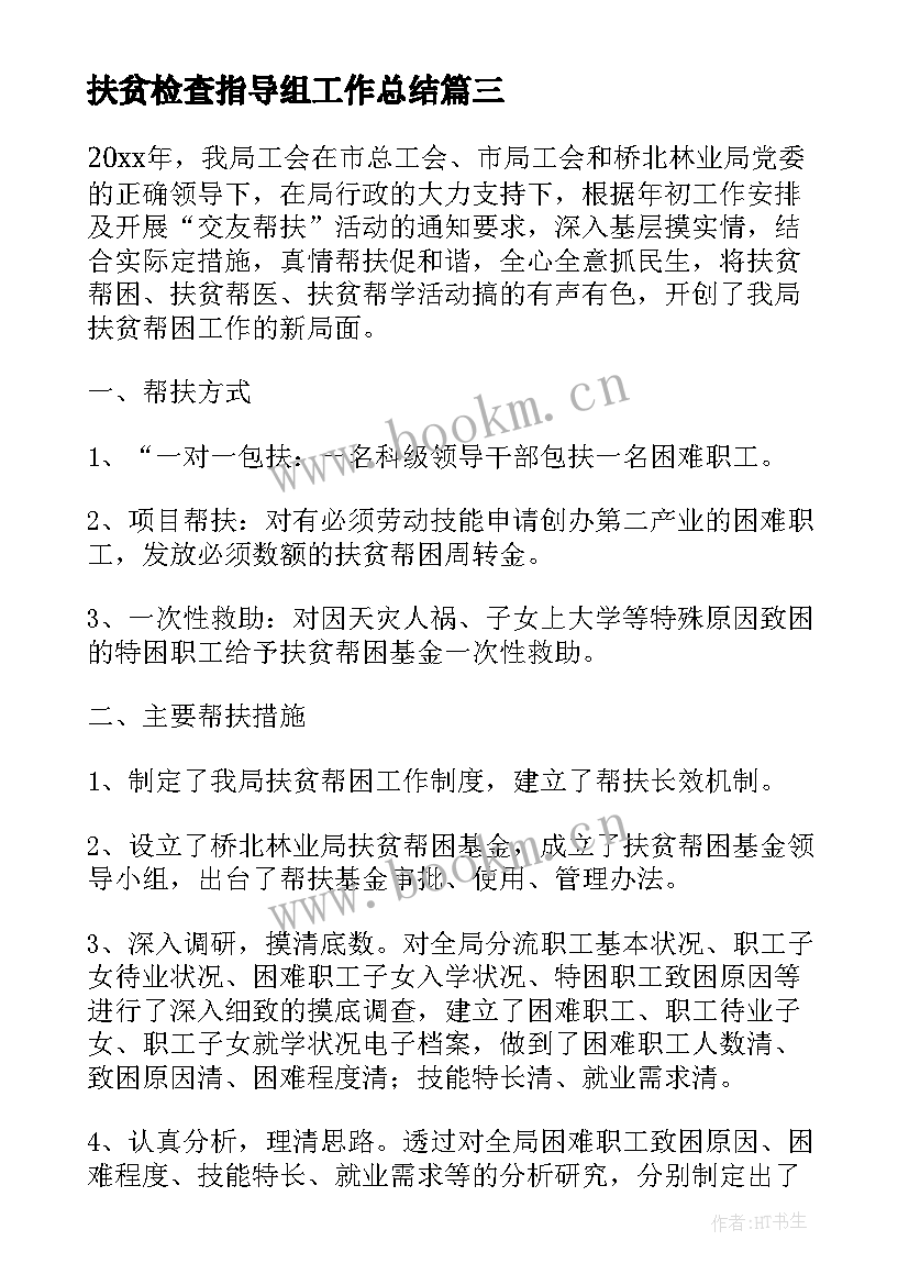 2023年扶贫检查指导组工作总结(通用10篇)