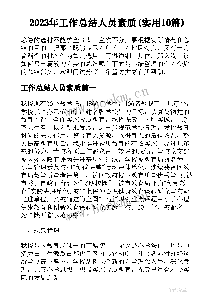 2023年工作总结人员素质(实用10篇)