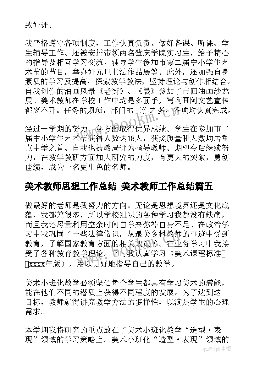 2023年美术教师思想工作总结 美术教师工作总结(通用6篇)