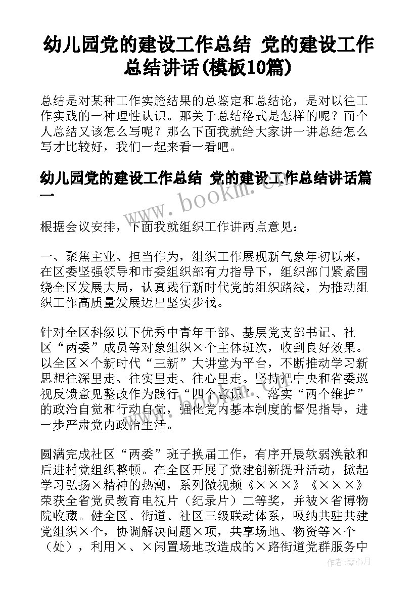 幼儿园党的建设工作总结 党的建设工作总结讲话(模板10篇)