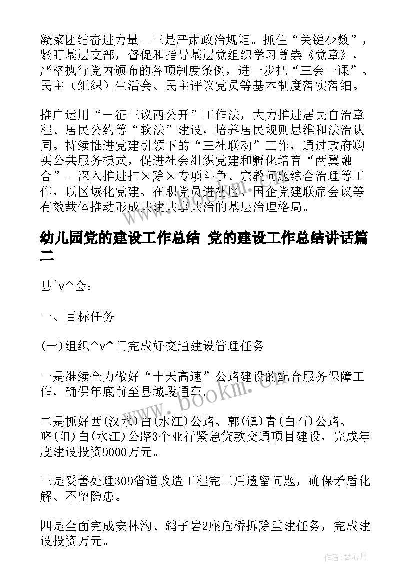 幼儿园党的建设工作总结 党的建设工作总结讲话(模板10篇)