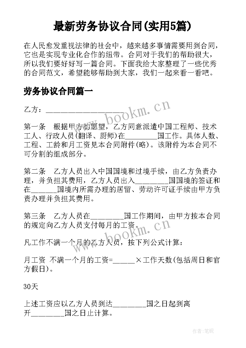 最新劳务协议合同(实用5篇)